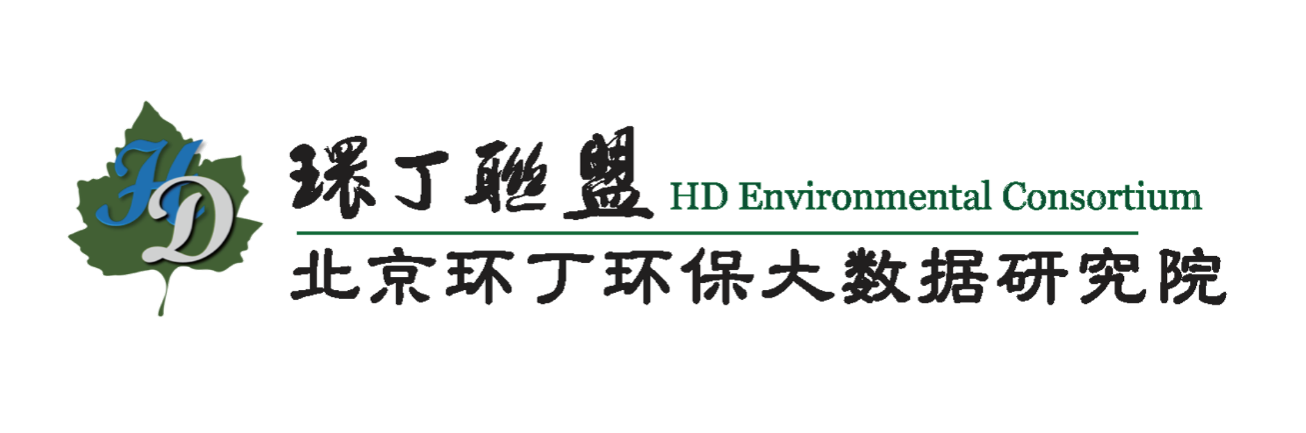 被男人肏死关于拟参与申报2020年度第二届发明创业成果奖“地下水污染风险监控与应急处置关键技术开发与应用”的公示